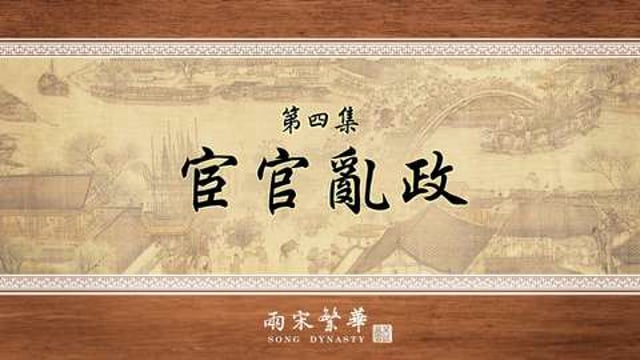 笑談風雲 - 第四季《兩宋繁華》04.宦官亂政 