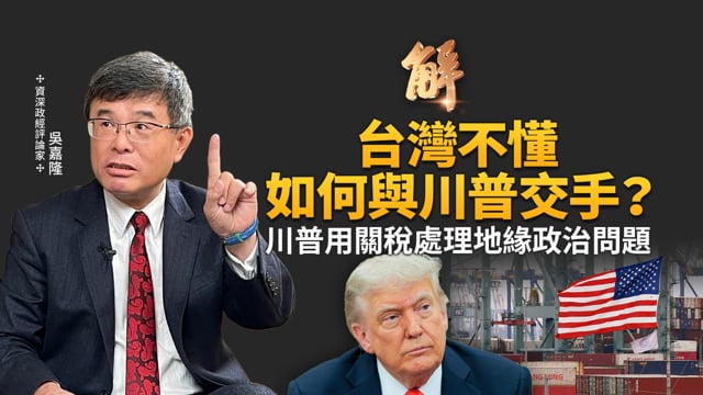 台灣要勇敢接觸川普！台積電這張牌還能打？主帥川普親自出馬 不是談判是談條件？用關稅下地緣政治大棋？俄烏極有可能停火？美國根本不擔心印度倒向對手？｜吳嘉隆｜新聞大破解 【2025年8月11日】