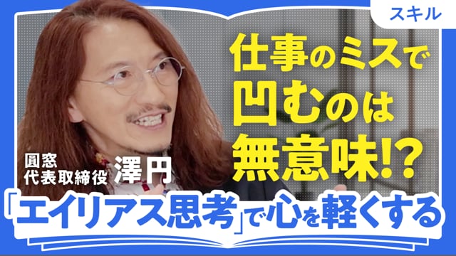 「クラゲ」や「ワカメ」のように生きてみる／澤円さん