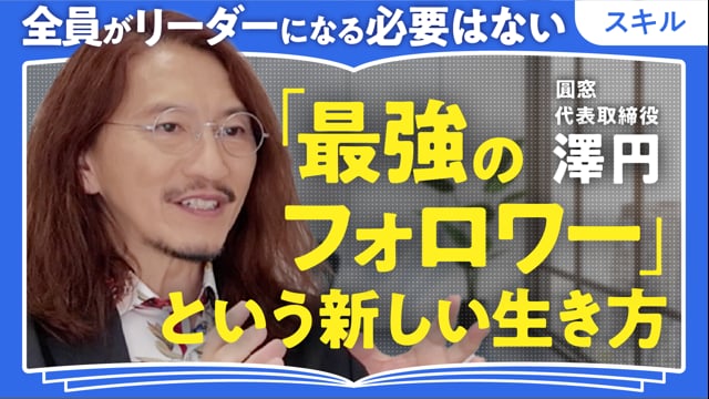 AIに楽しいことはやらせない／澤円さん