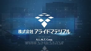 株式会社アライドマテリアル様 企業紹介動画