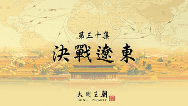 笑談風雲 - 第五季《大明王朝》30.速戰遼東