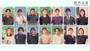 松竹衣装株式会社様 採用動画