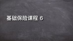 基礎保險課程 6