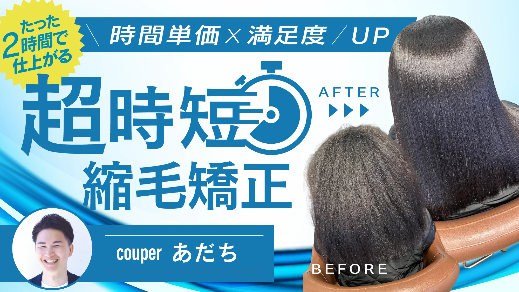 閲覧注意】ライバルに教えたくない「2時間縮毛矯正」で時間単価を