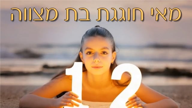 הבת מצווה של מאי