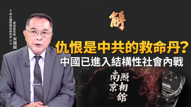 「南京照相館」照出什麼？中共以仇恨治國 綑綁中國人民！「江油事件」中國結構性社會內戰？為何中共沒資格紀念抗戰勝利80週年？習近平已無忠人可用？｜宋國誠｜新聞大破解 【2025年8月13日】