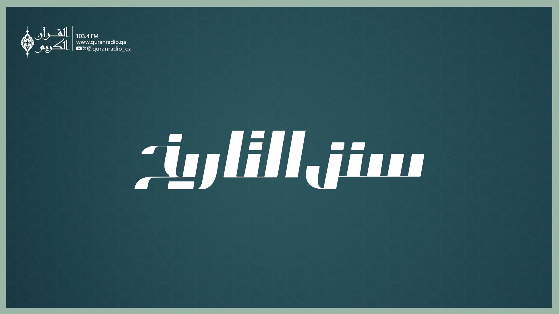 سنن التاريخ