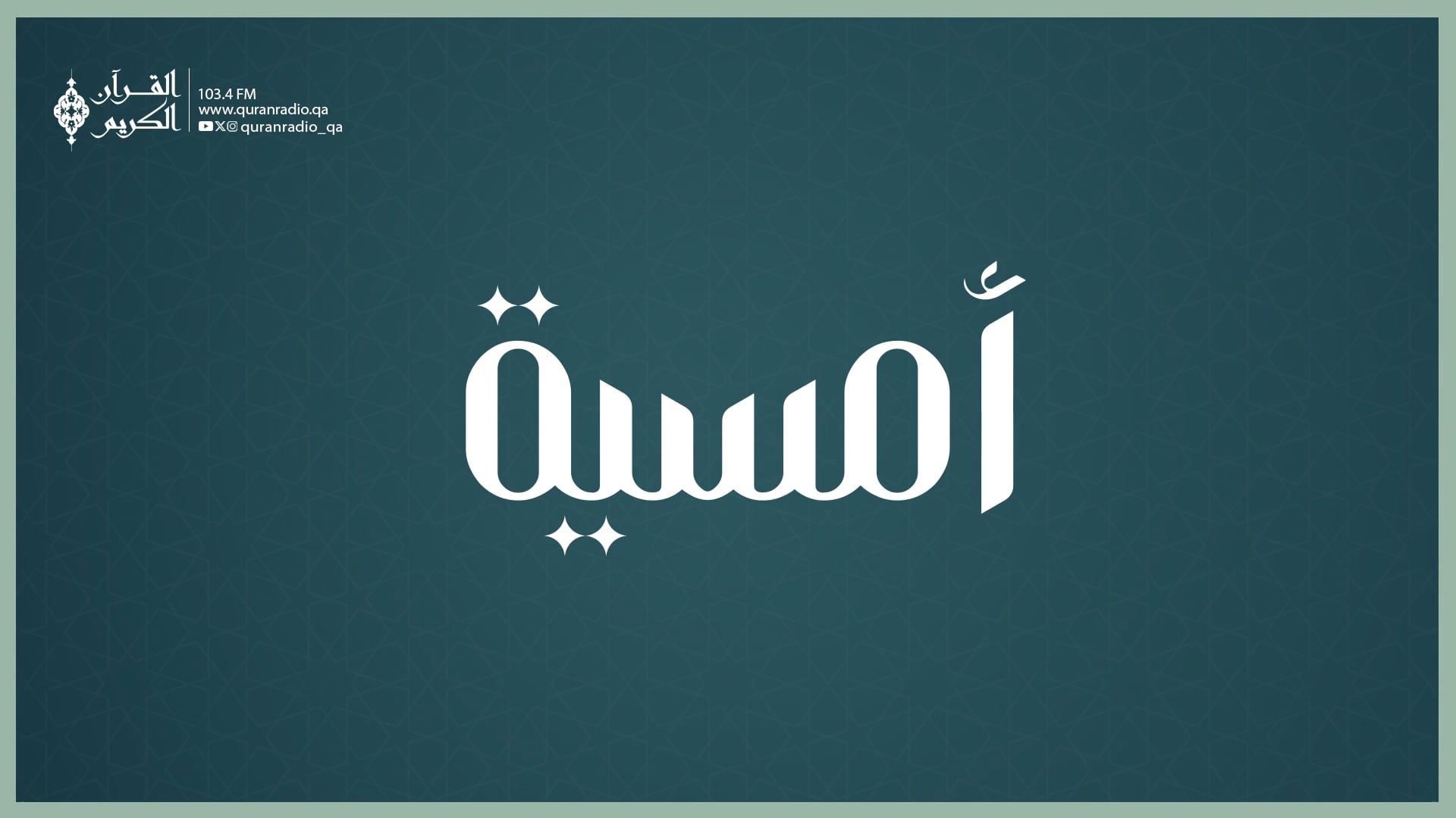 امسية