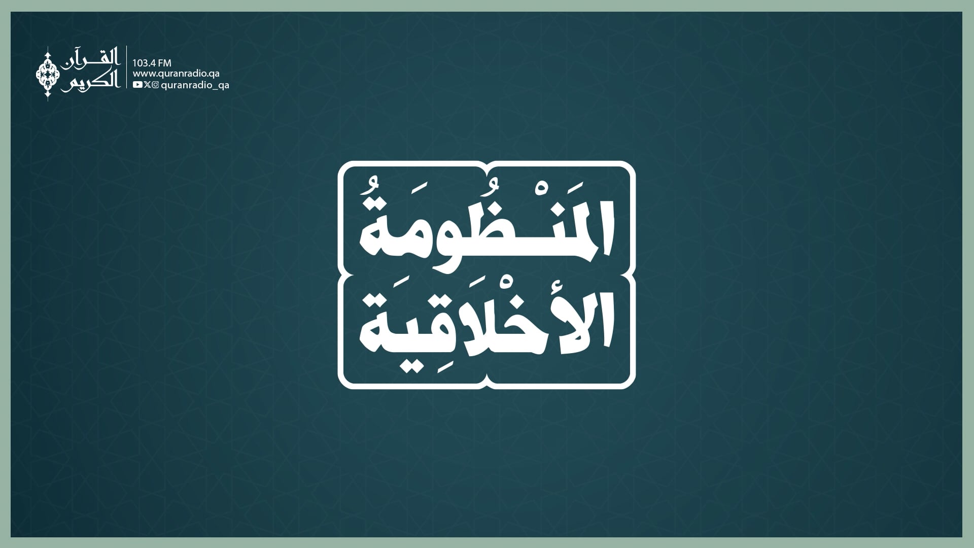 المنظومة الأخلاقية