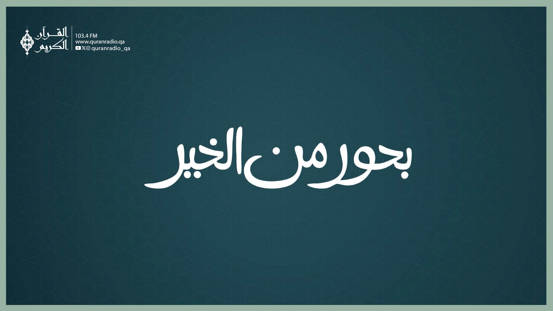 بحور من الخير