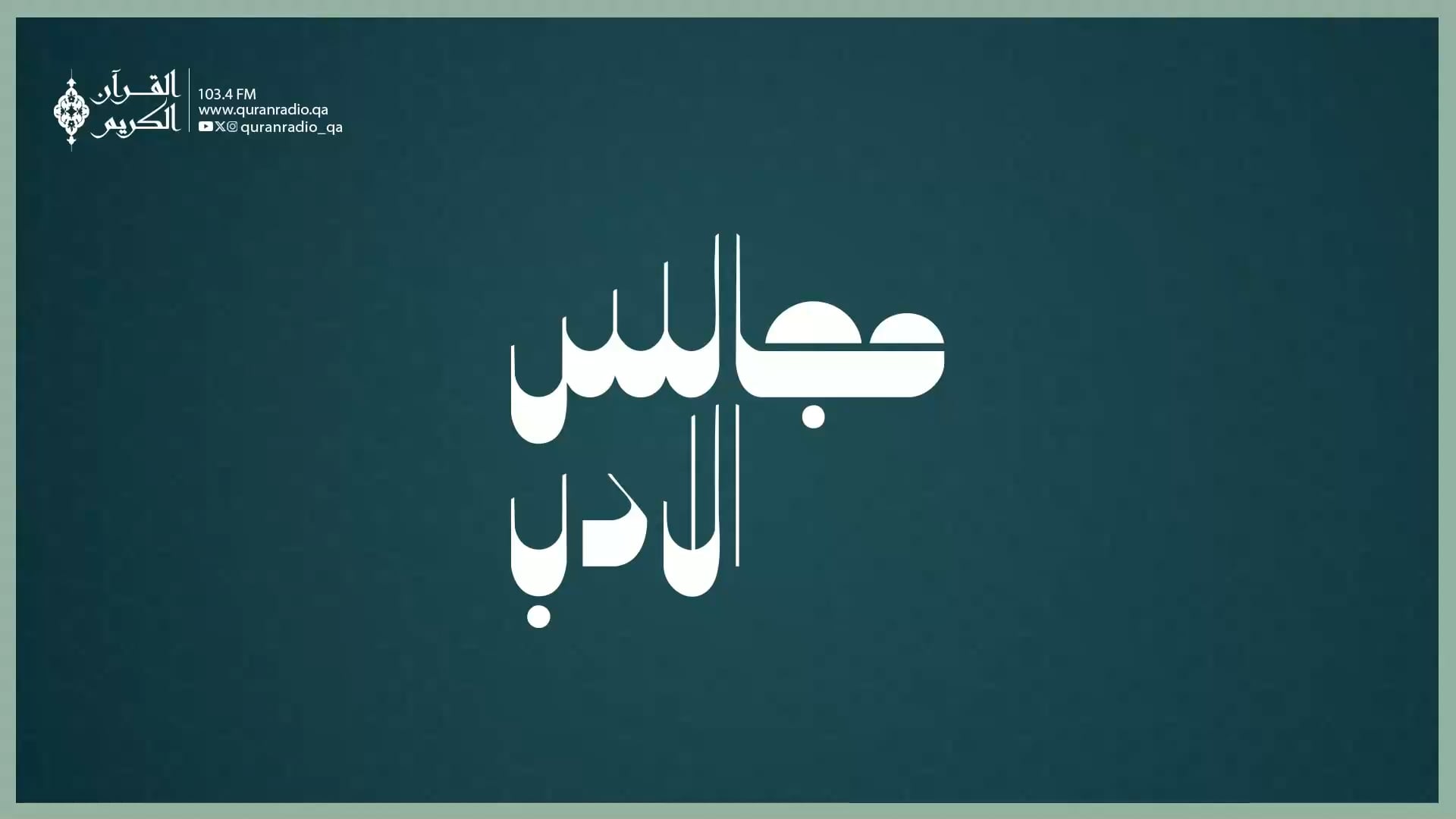 مجالس الأدب
