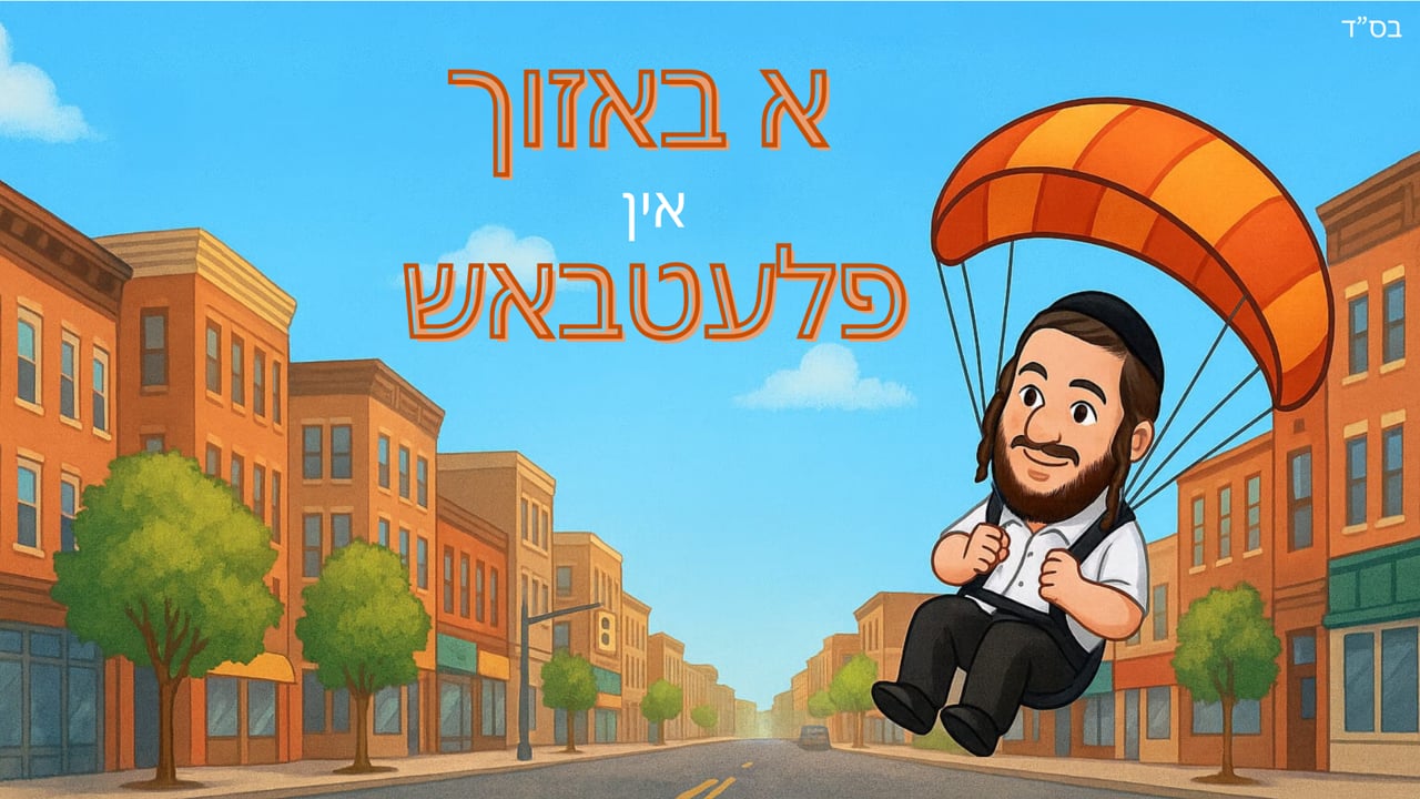 אחים ביחד אויף א באזוך אין פלעטבאש