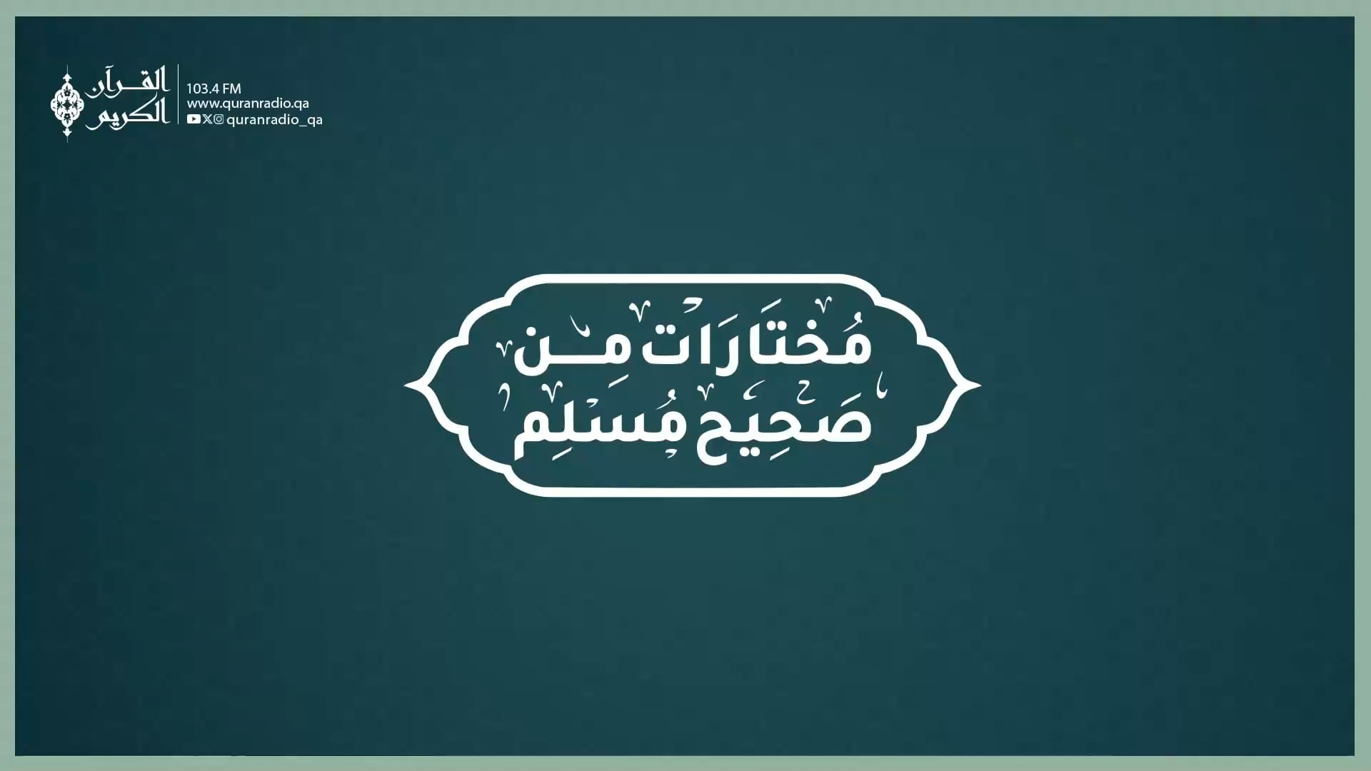 مختارات من صحيح مسلم