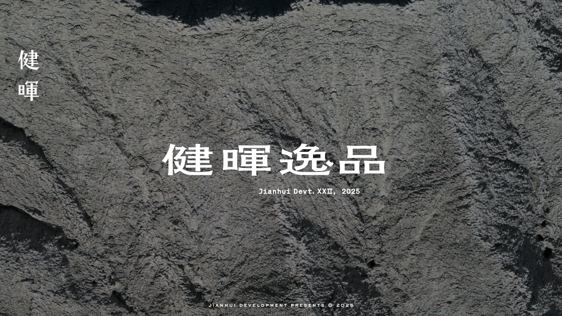 2025 08月 健暉逸品形象片