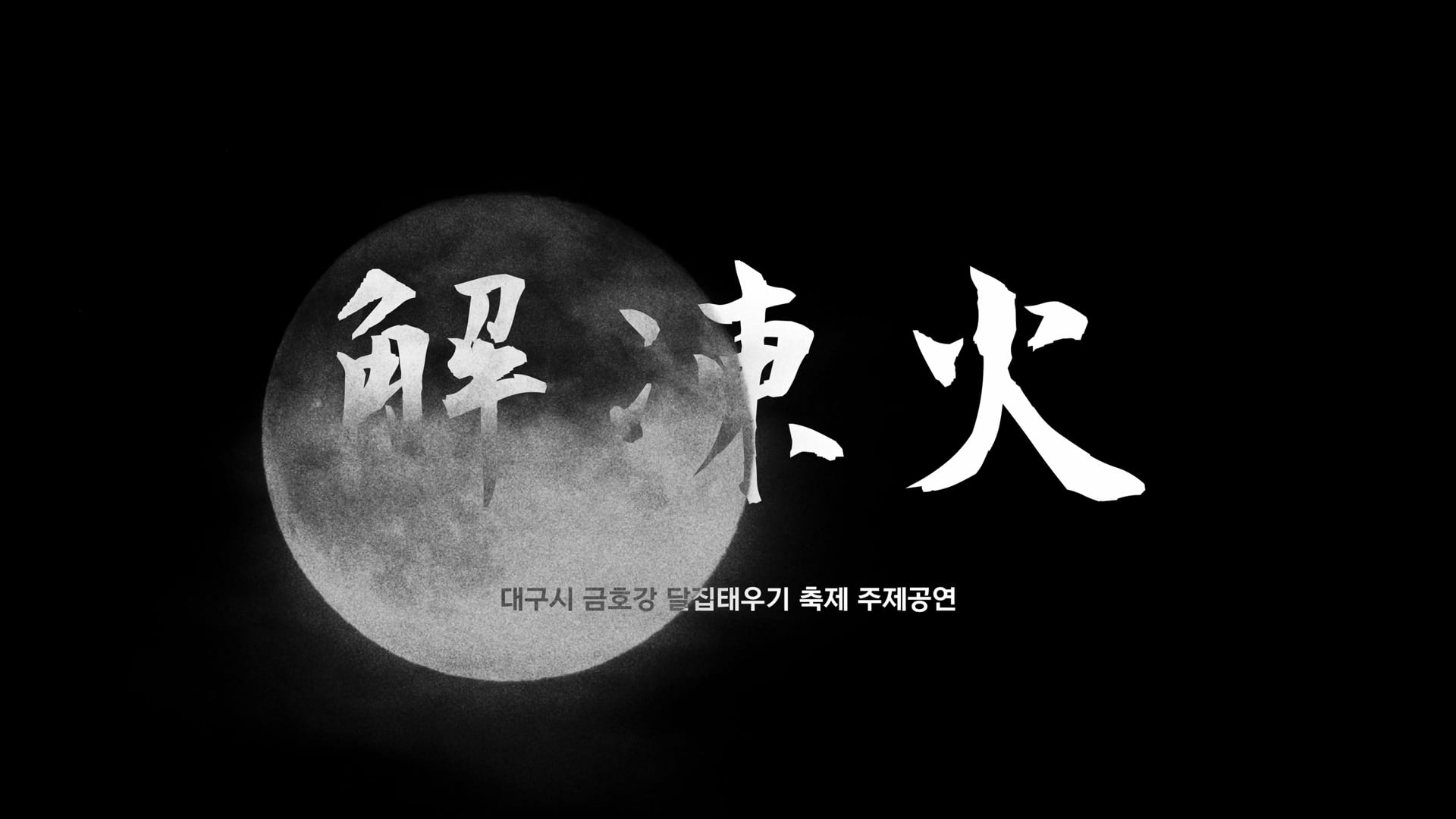 해동화 - 대구 금호강 달집태우기축제
