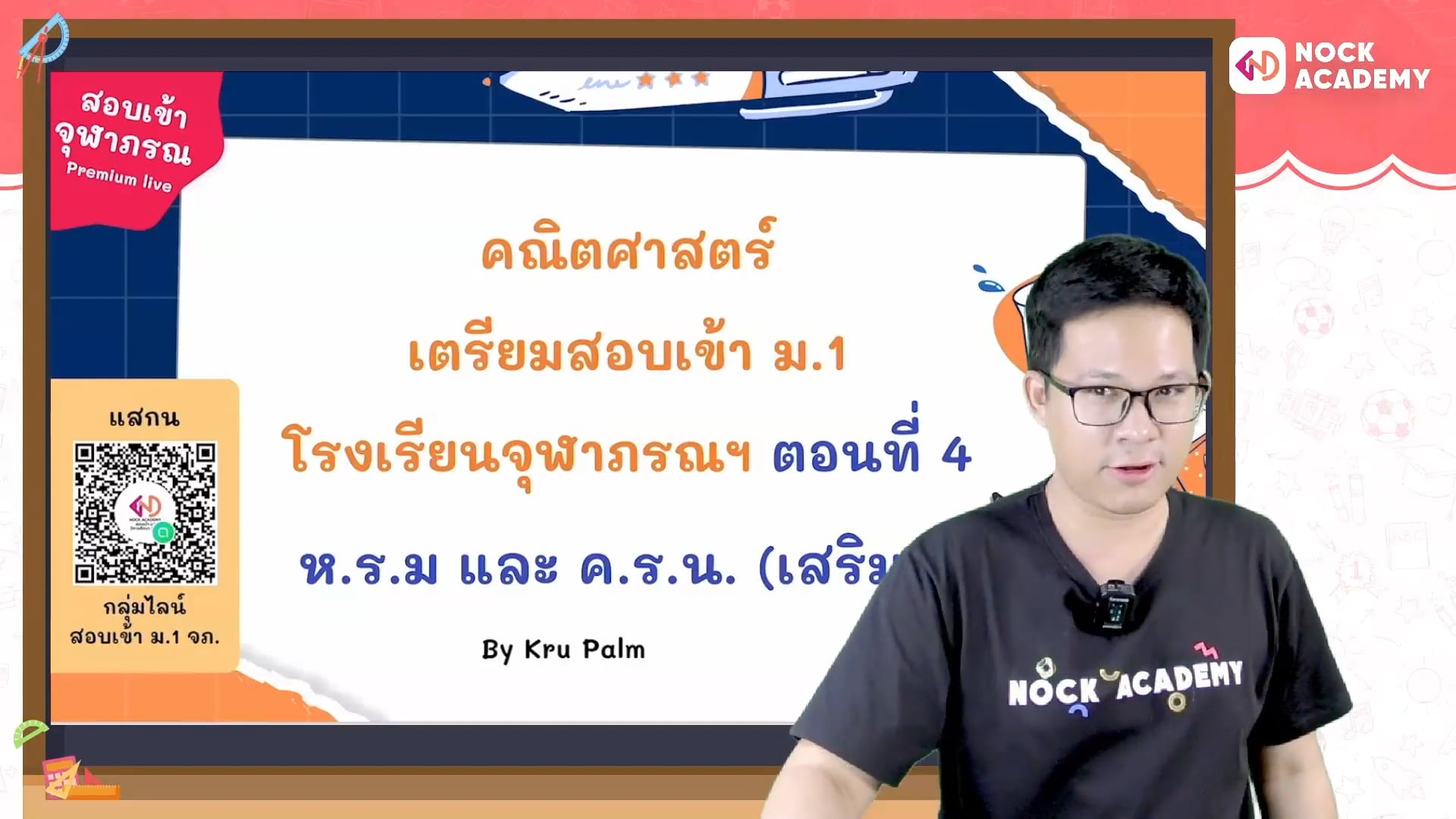 เตรียมสอบเข้า ม.1 โรงเรียนจุฬาภรณ ตอนที่ 4 จำนวนเฉพาะ ห.ร.ม.และ ค.ร.น. (เสริม)
