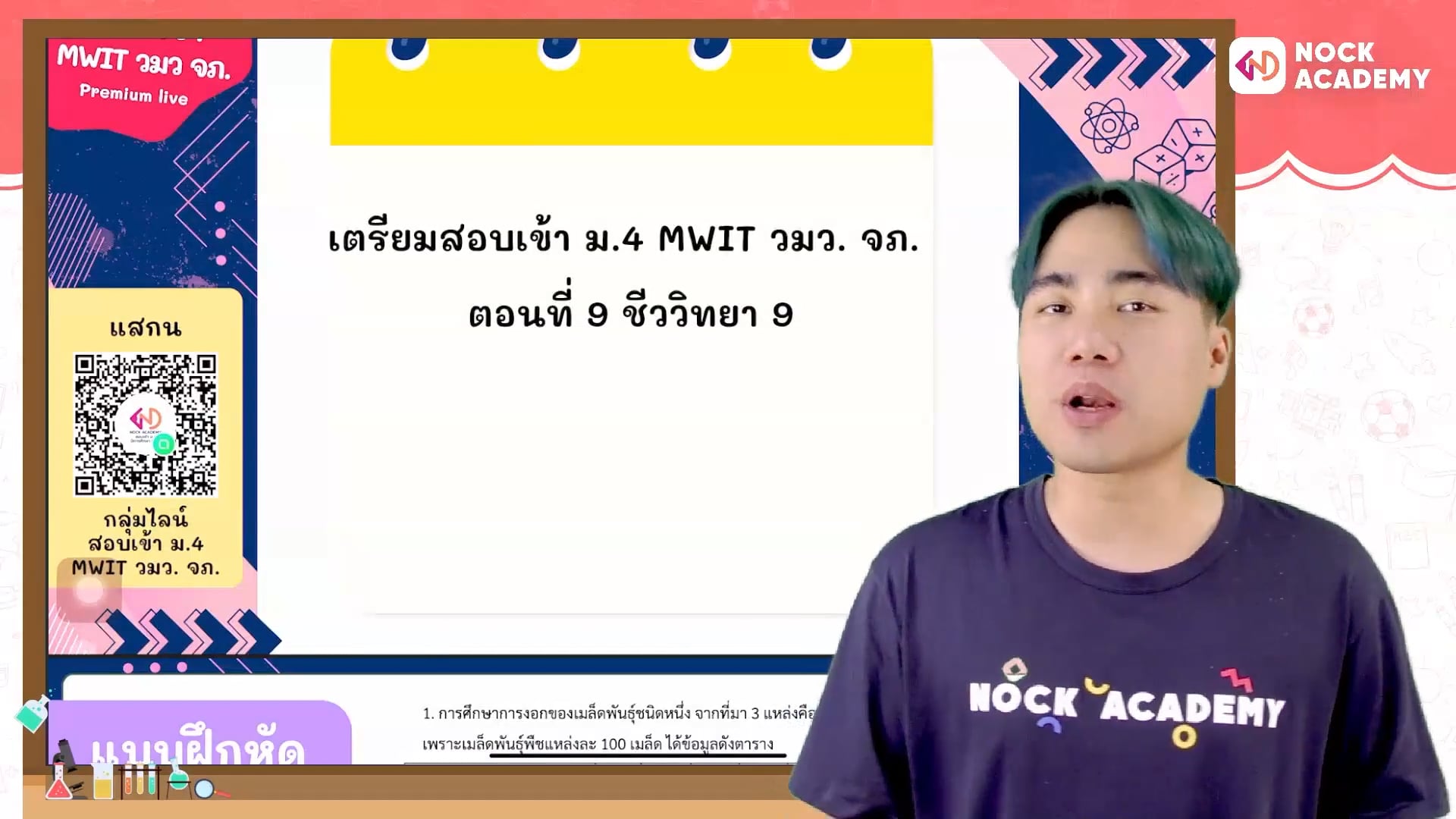 เตรียมสอบเข้า ม.4 MWIT วมว. จภ. ตอนที่ 9 ชีววิทยา 9