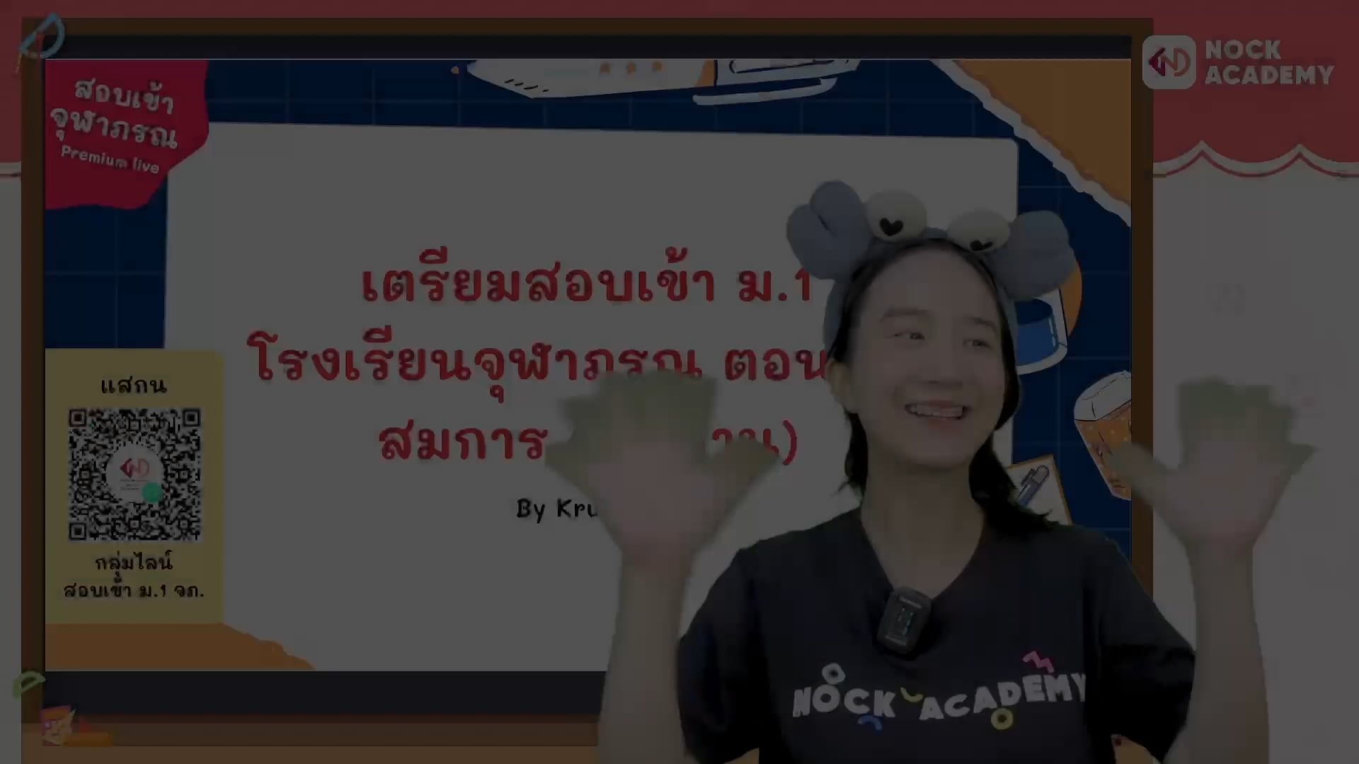 เตรียมสอบเข้า ม.1 โรงเรียนจุฬาภรณ ตอนที่ 5 สมการ (พื้นฐาน)