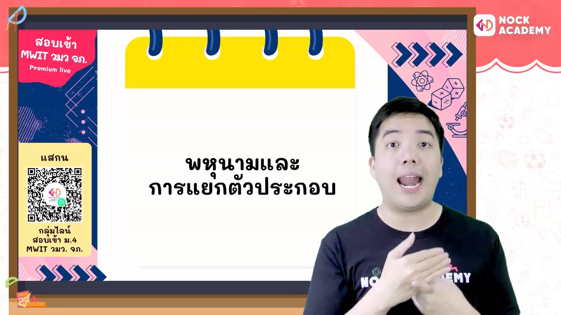 เตรียมสอบเข้า ม.4 MWIT วมว. จภ. ตอนที่ 5 พหุนามและการแยกตัวประกอบ (พื้นฐาน)