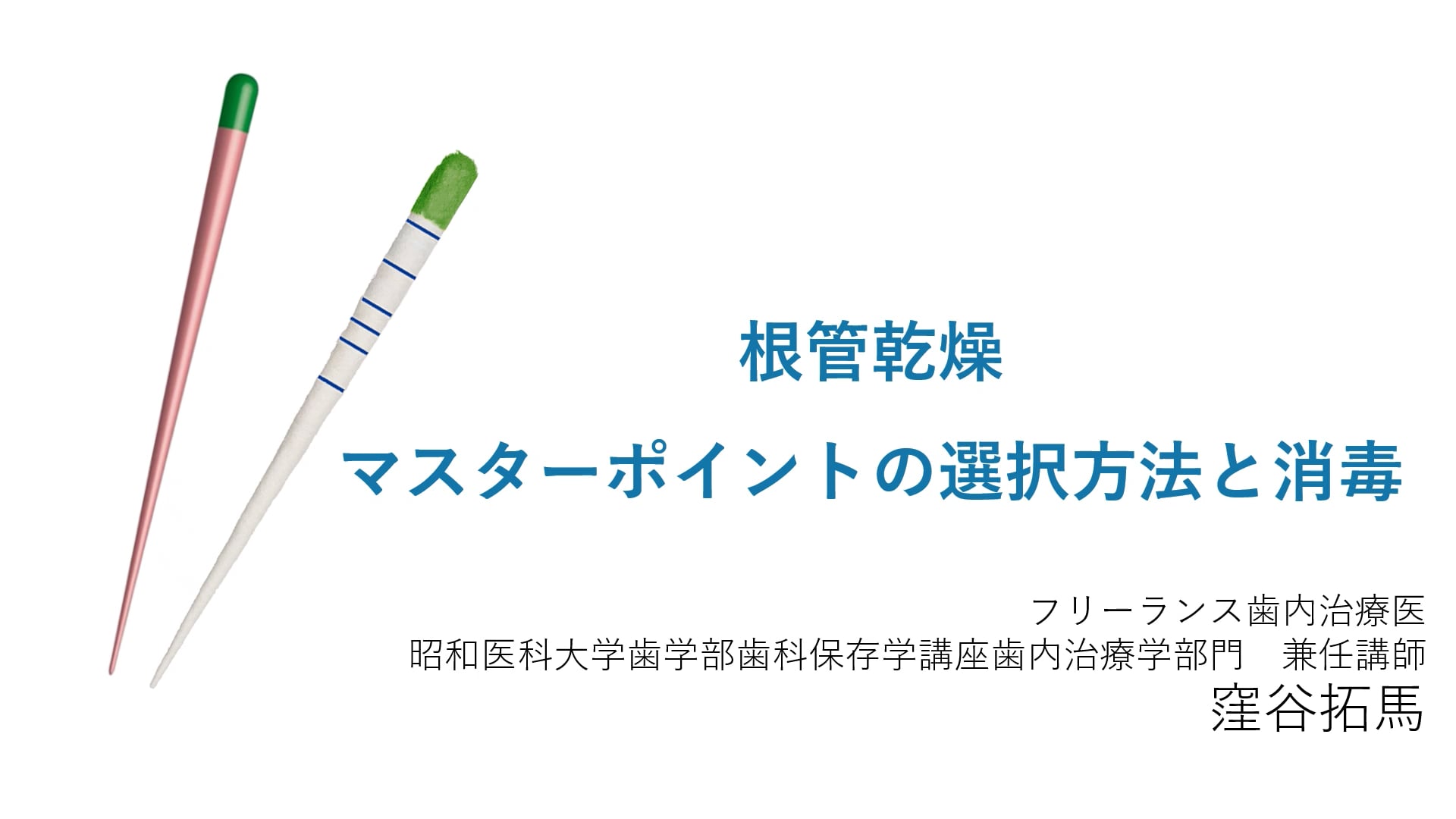 根管乾燥　マスターポイントの選択方法と消毒｜窪谷 拓馬先生(Essentials)
