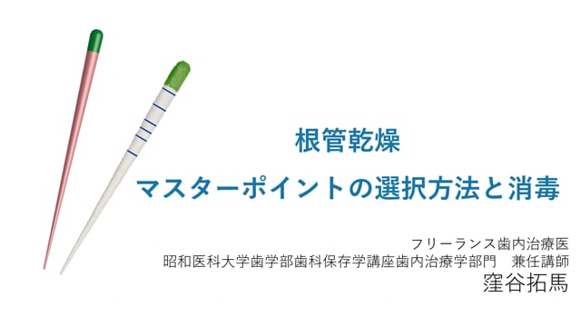 根管乾燥　マスターポイントの選択方法と消毒｜窪谷 拓馬先生(Essentials)