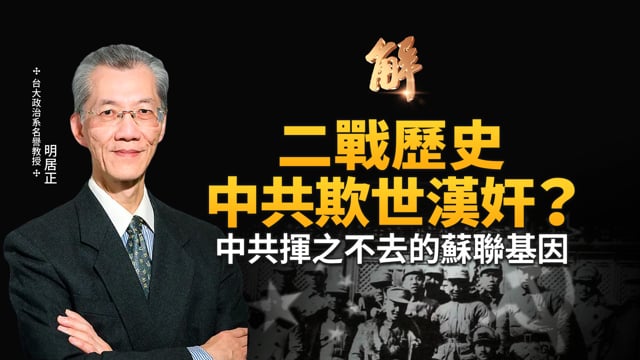 透看二戰歷史 中共做欺世漢奸！中共的蘇聯基因！無知還是有意？解析中共海警船撞自家軍艦！美英在中共眼皮下演習！要把台灣歷史放在全球歷史下定位！｜明居正｜胡振東｜新聞大破解 【2025年8月15日】