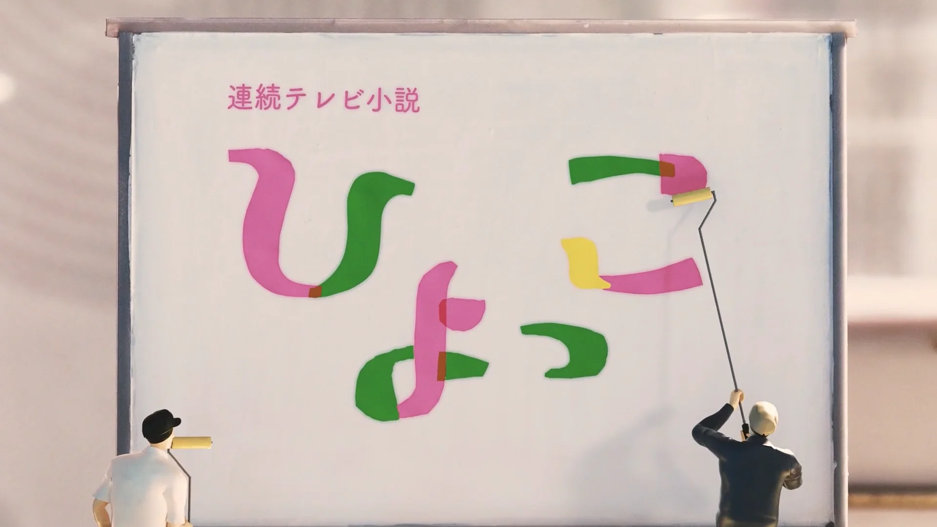 ひよっこページ ① 連続テレビ小説『ひよっこ』 タイトルバック | Videos & Movies on Vimeo