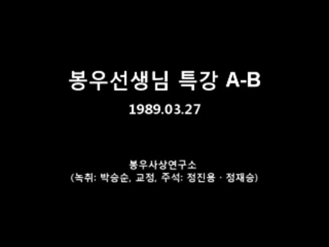 기 타 자 료 - 봉우사상을 찾아서(27) - 1989.03.27 봉우선생님 특강 A-B