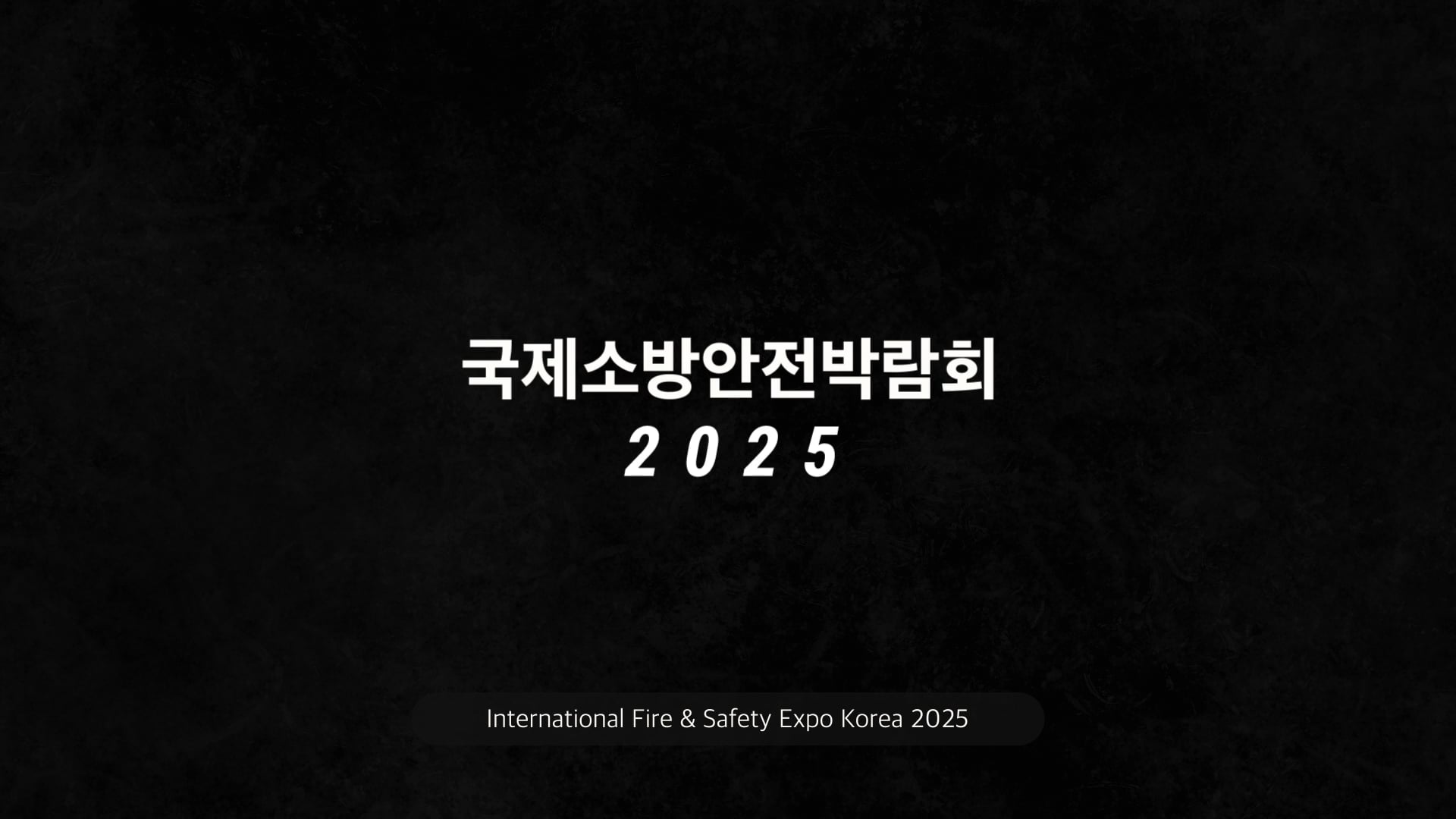 2025 국제소방안전박람회 홍보 영상