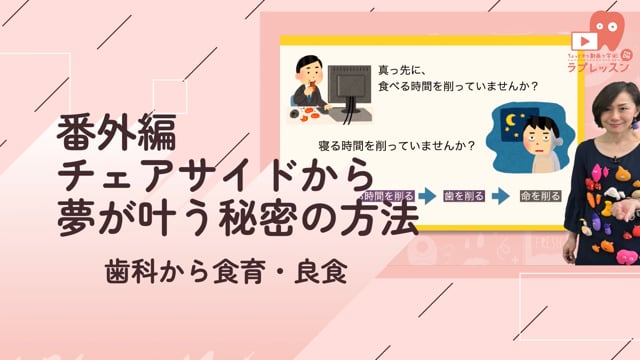チェアサイドから夢が叶う秘密の方法