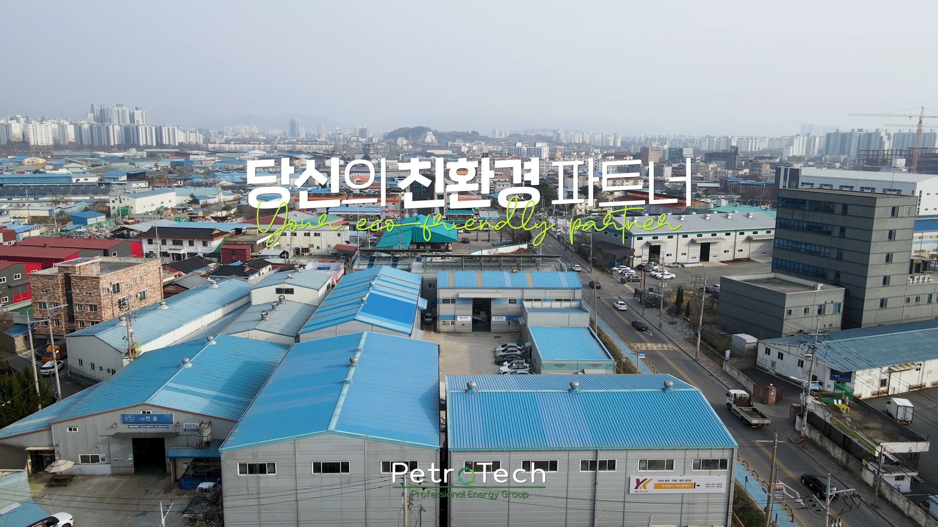 페트로테크(주) 공정과정 홍보영상