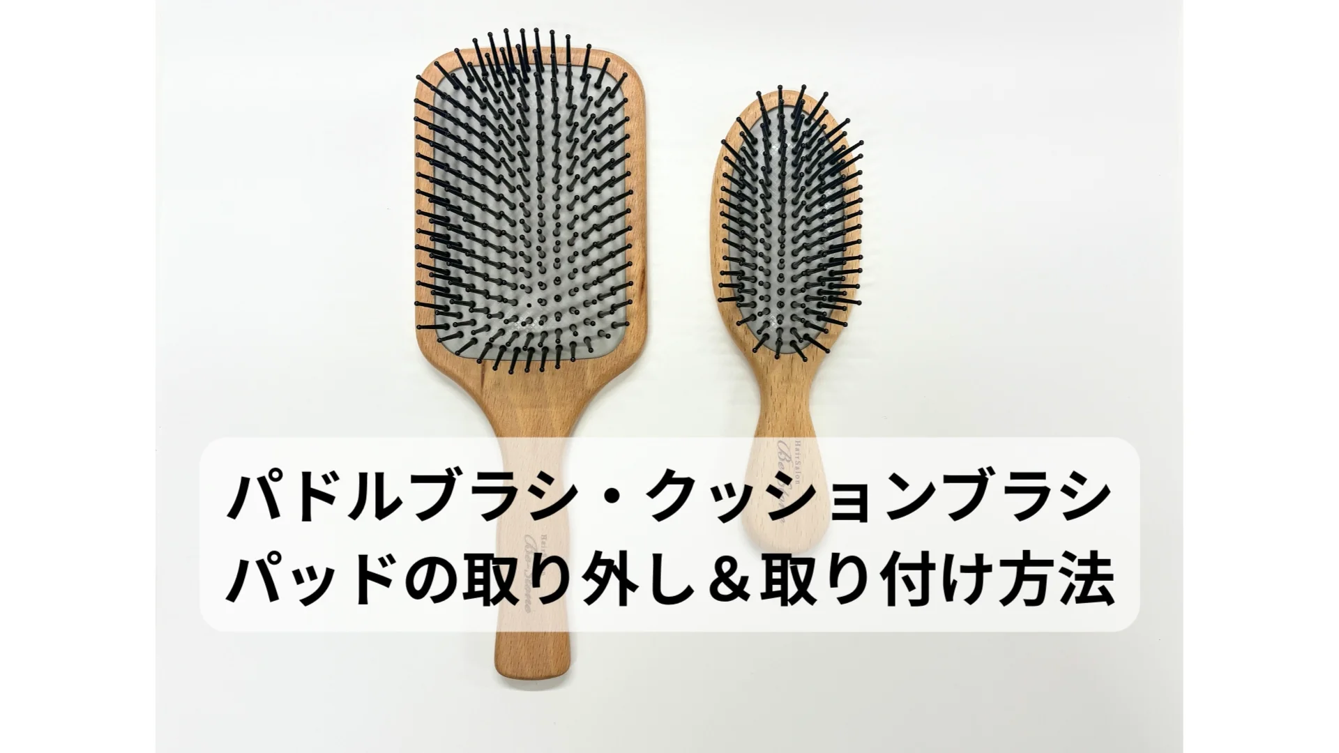 パドルブラシ・クッションブラシ パッドの取り外し＆取り付け方法