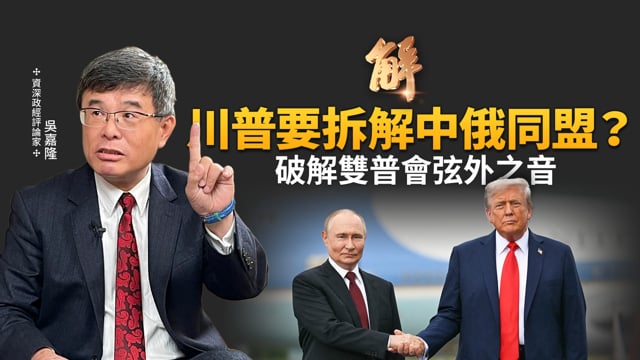 雙普會的弦外之音？為何選在阿拉斯加？川普要拆解中俄同盟？俄羅斯不論輸贏 中共早算準都得利？烏克蘭可獲類北約安全保障？西方民主國家只支持受侵略者三年？｜吳嘉隆｜新聞大破解 【2025年8月18日】