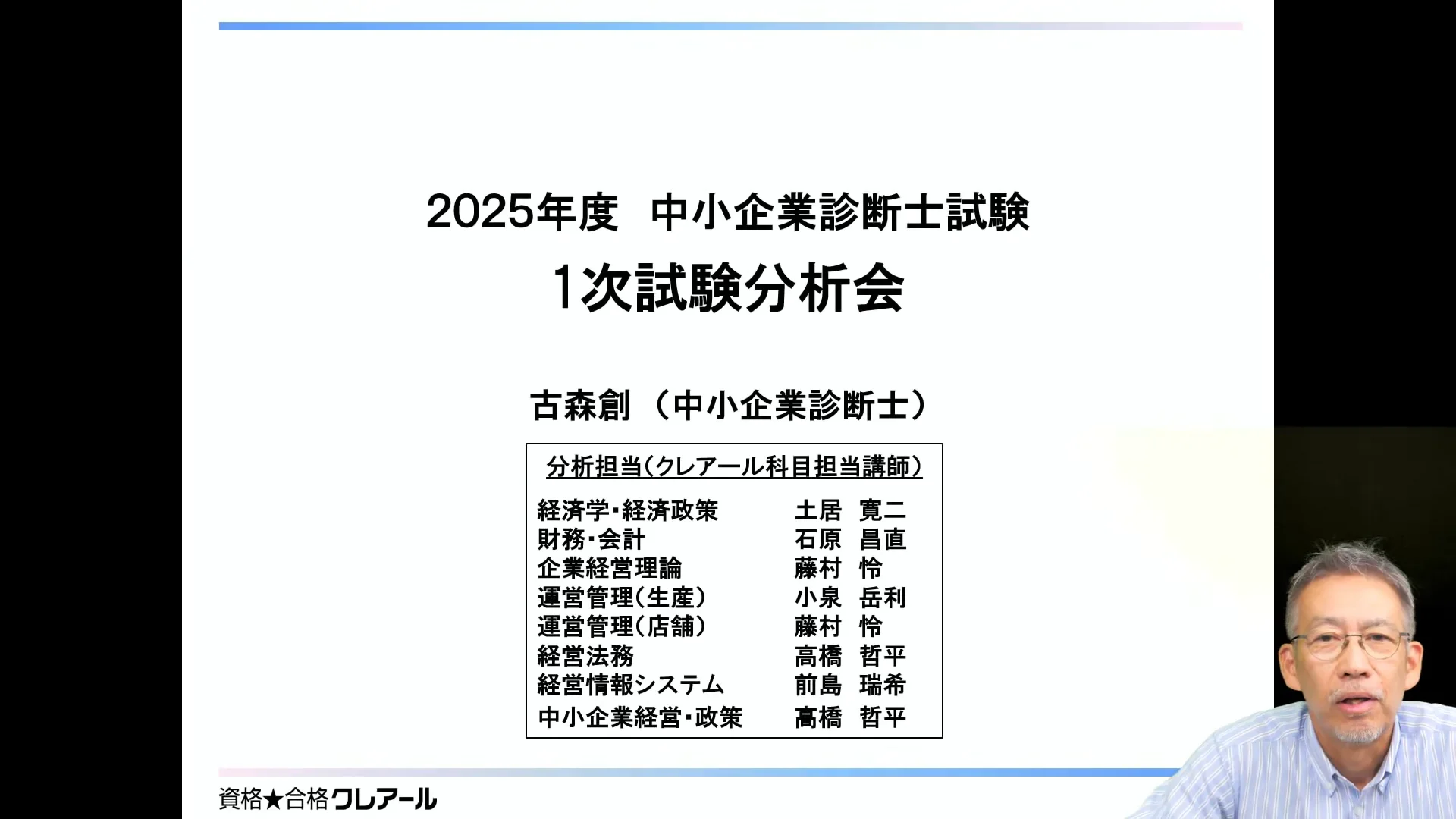 2025年度 中小企業診断士1次本試験分析会動画 | クレアール中小