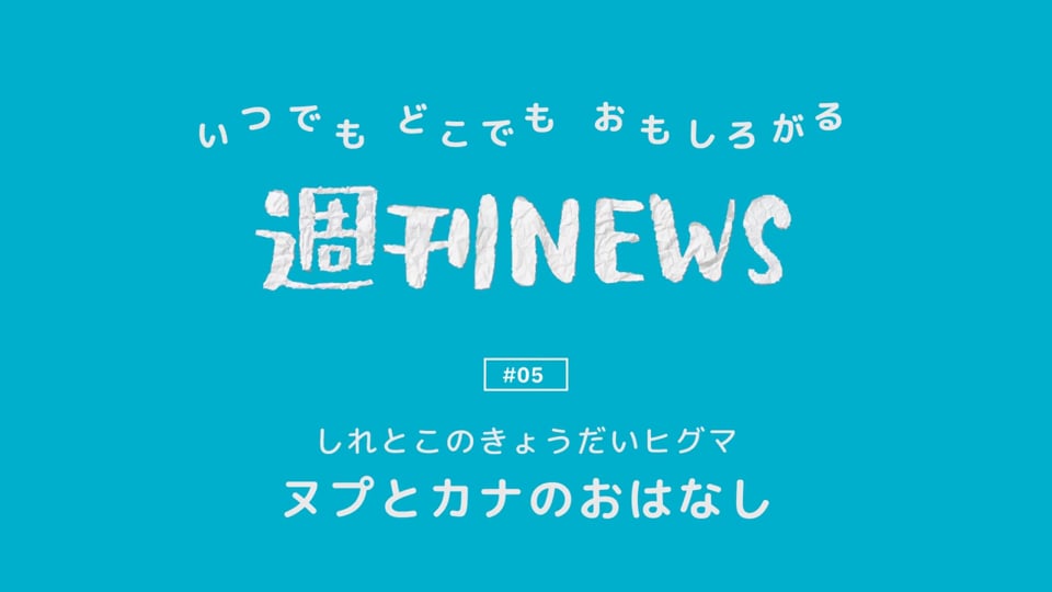 週刊NEWS #05『しれとこのきょうだいヒグマ　ヌプとカナのおはなし』