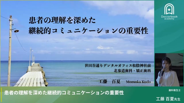 患者の理解を深めた継続的コミュニケーションの重要性