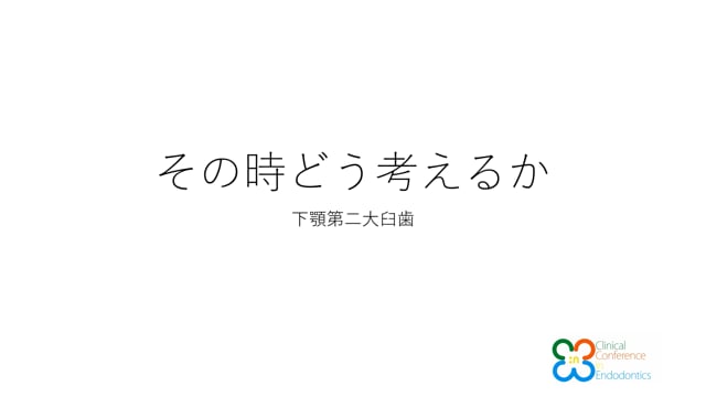 その時どう考えるか 下顎第二大臼歯｜吉岡隆知先生(Archives)