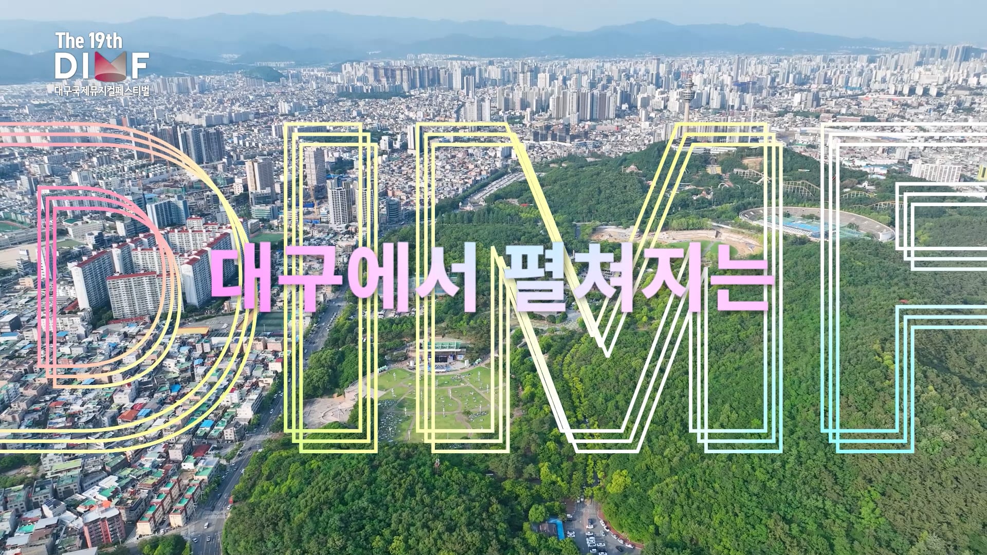 제19회 DIMF 메인스팟