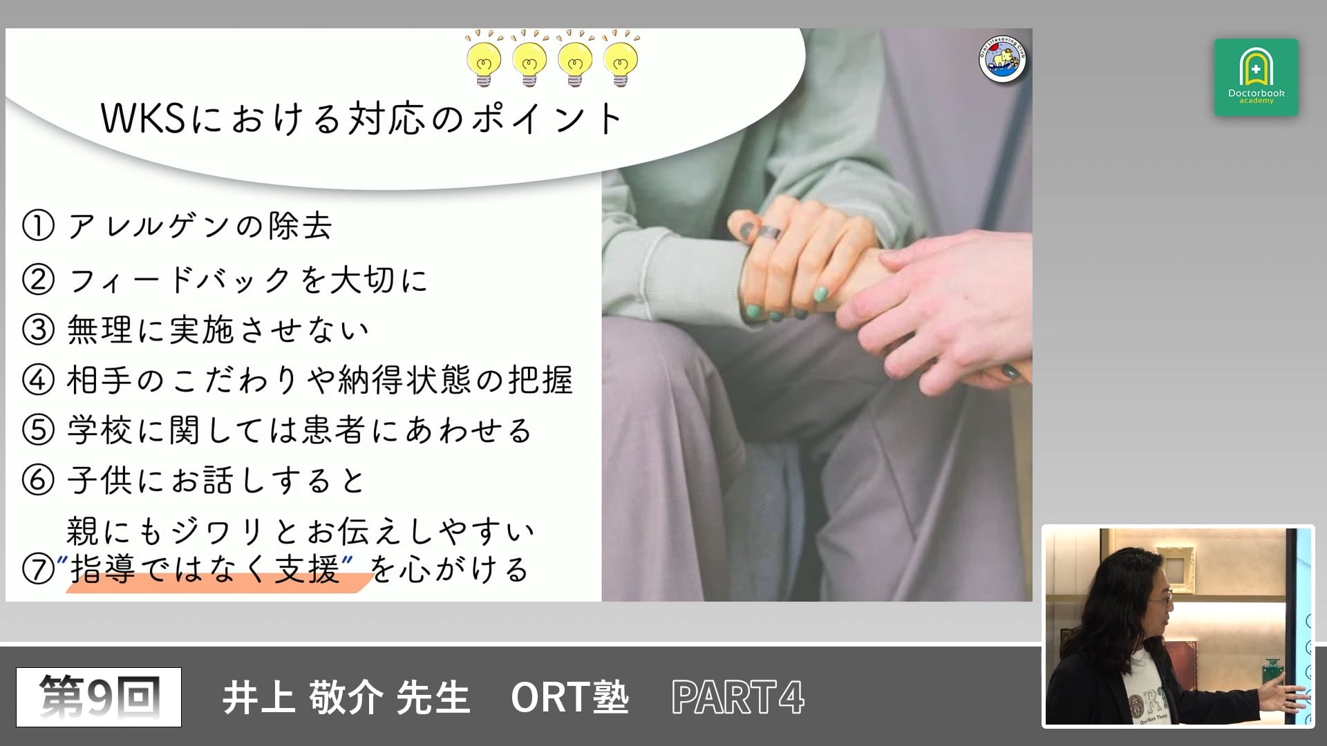 ORT塾 第9回 PART4【期間限定プレミアム公開】