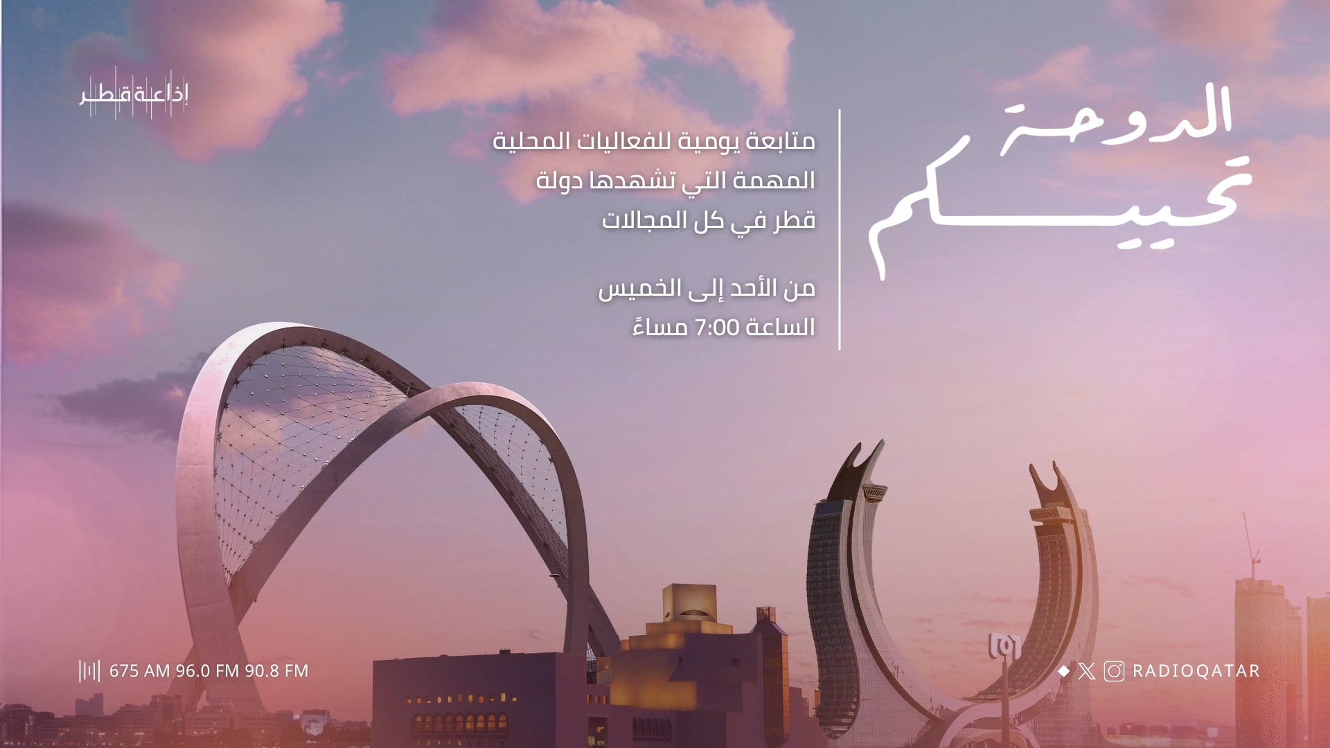 الدوحة تحييكم 