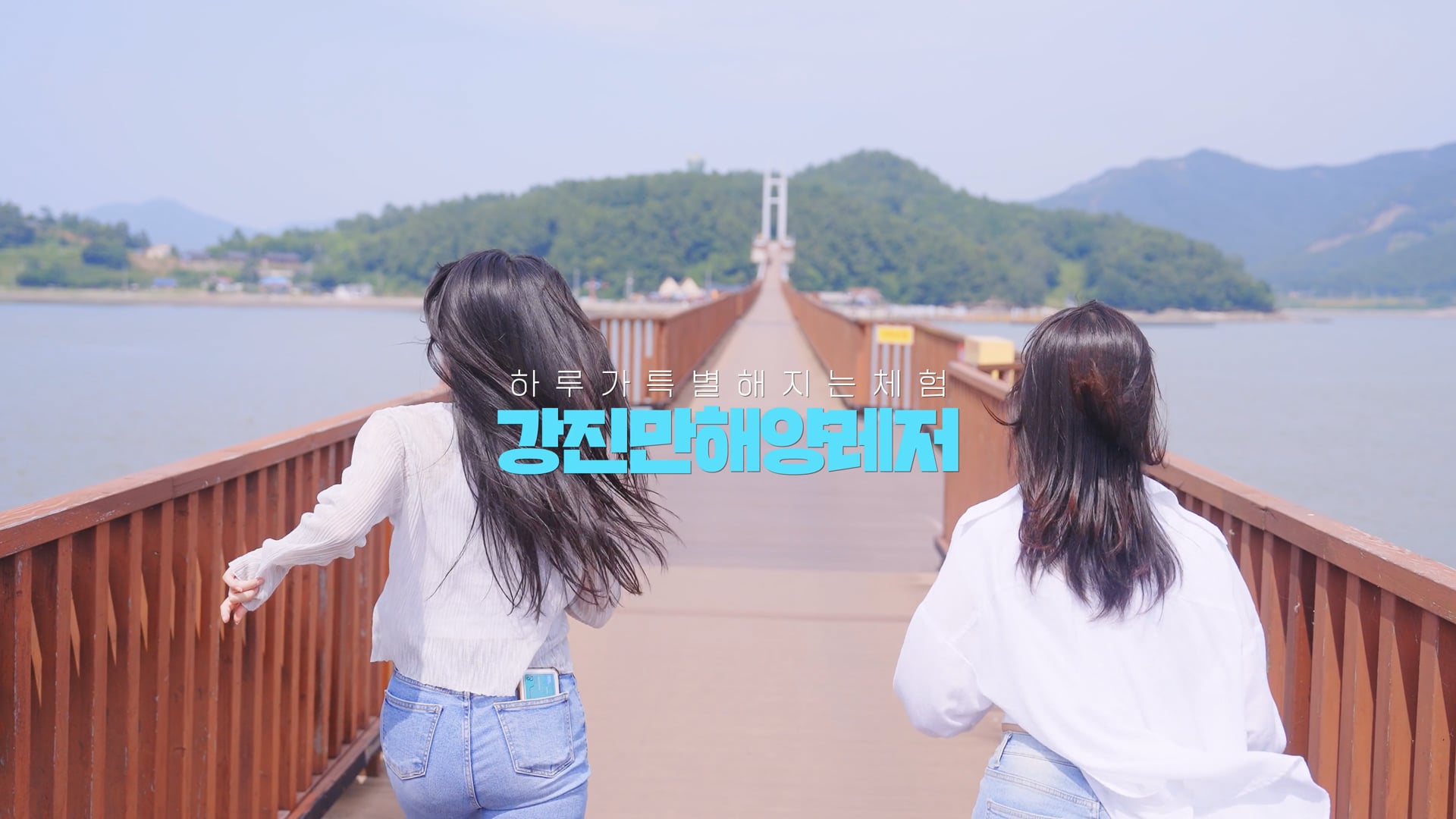 2025 강진군 소상공인 마케팅 지원사업 홍보영상-'강진만해양레저' 편