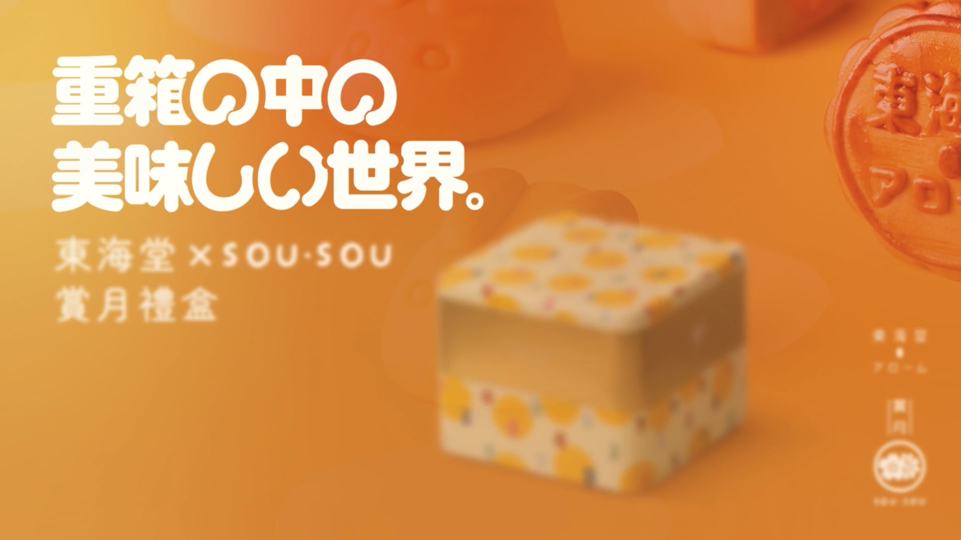 雙層月餅雙重享受 · 探索迷你月餅世界 | Arome 東海堂