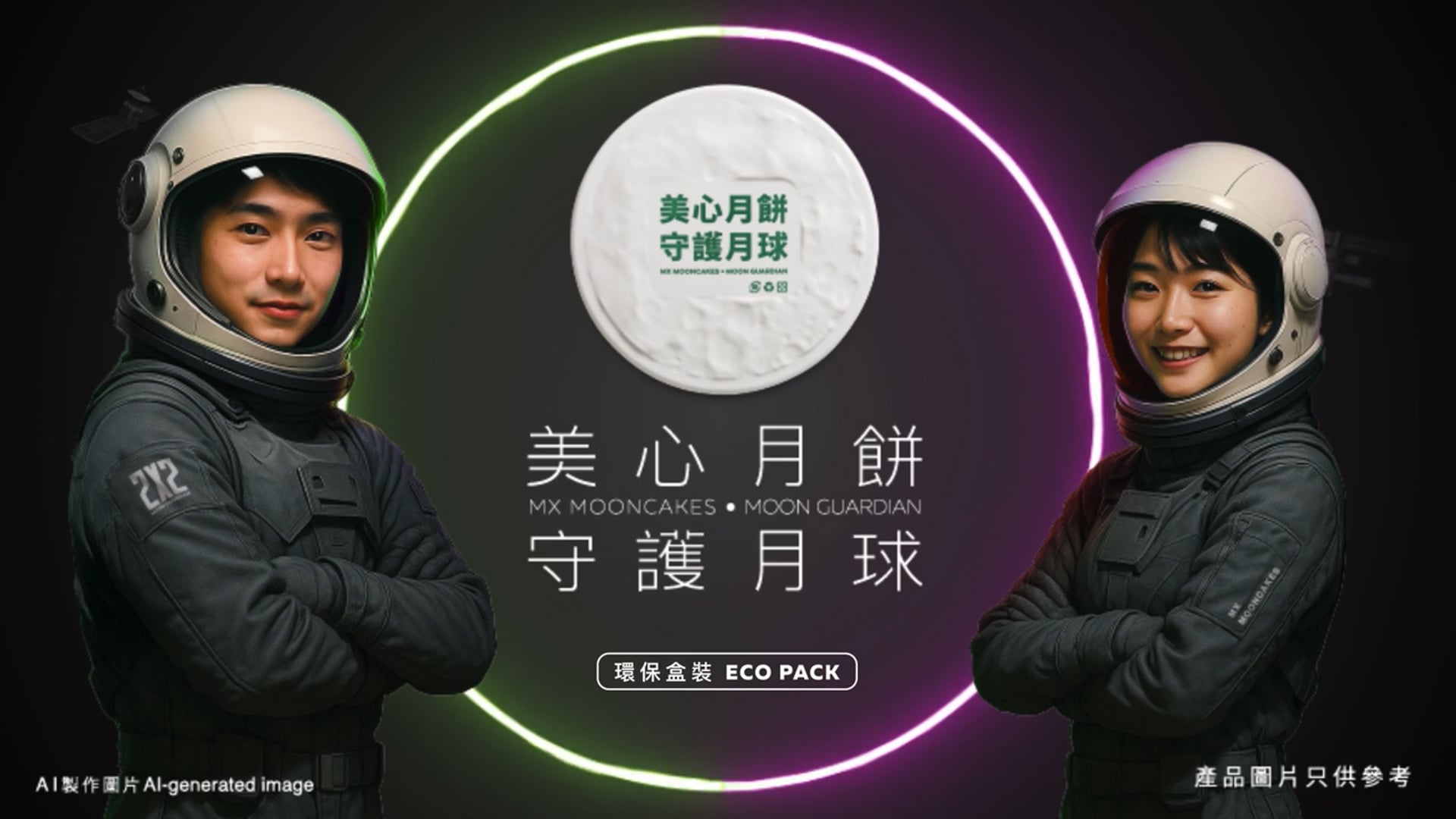 月亮守護者 × 美心月餅｜中秋限定登場