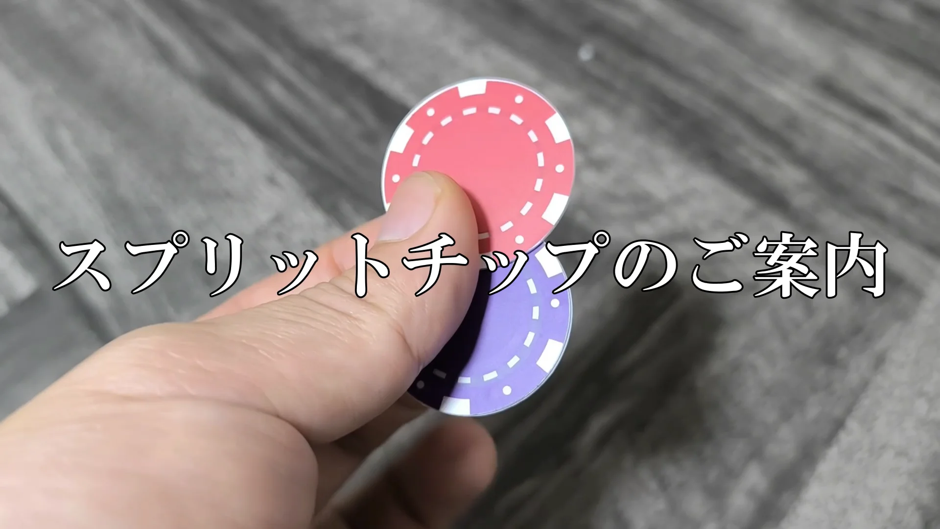 スプリットチップ