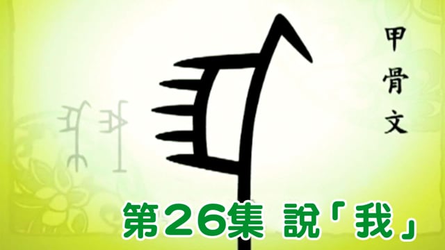 悠遊字在 - 第一季 E26 說我 