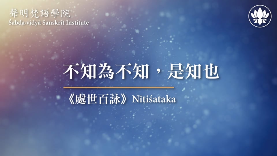 梵語嘉言〈不知為不知，是知也〉