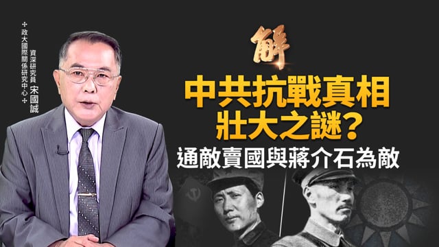 不是中共領導抗日勝利！通敵賣國背叛國家！毛澤東最大敵人就是國民黨蔣介石！毛勾結日軍的真相為何？中共壯大之謎？俄烏和平五版本？勇敢吧！烏克蘭｜宋國誠｜新聞大破解 【2025年8月20日】