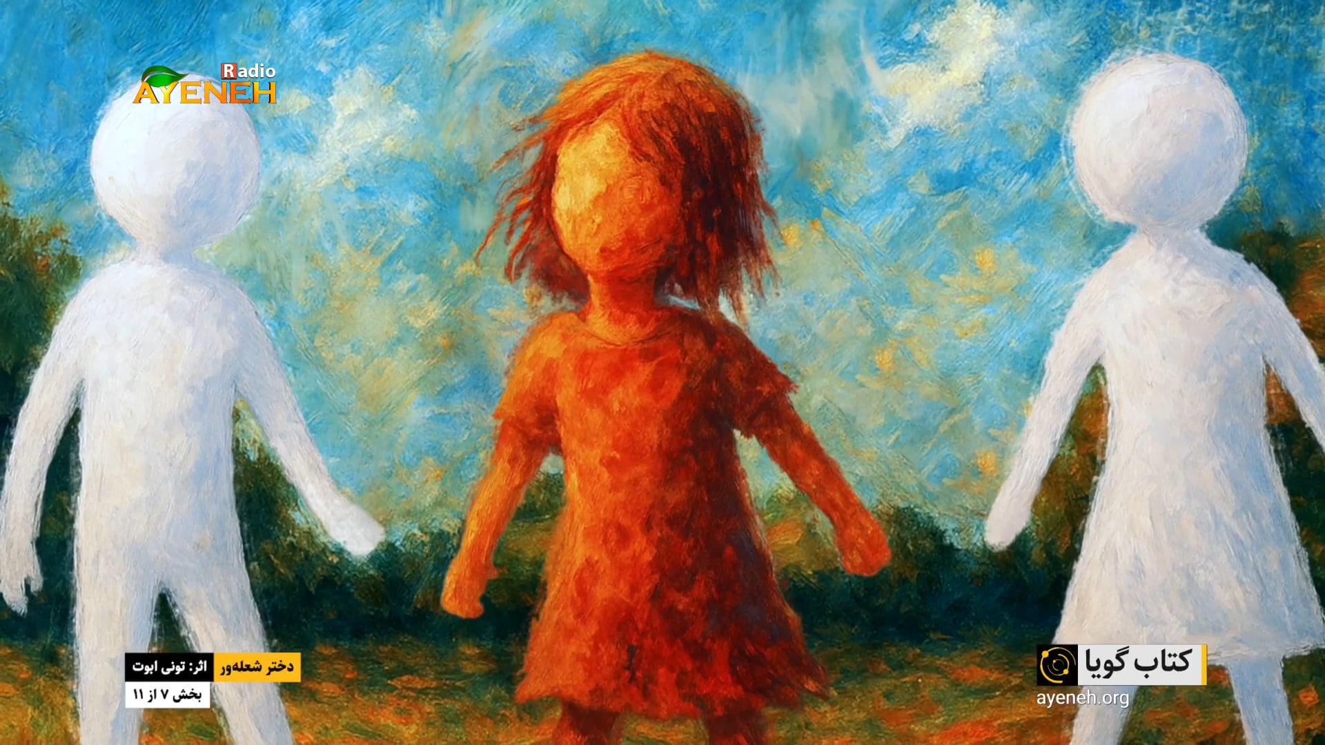کتاب گویا کودک و نوجوان - دختر شعله ور - قسمت هفتم - سه شنبه ۱۹ آگوست ...
