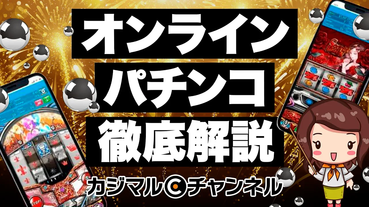 パチンコ】オンラインパチンコのいろはをカジマルが解説   on Vimeo